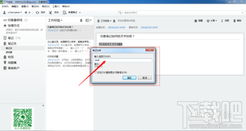 印象笔记如何给文字加密?