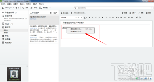 印象笔记如何给文字加密?