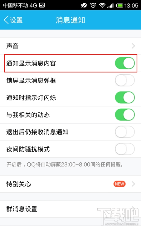 QQ 5.0安卓版如何关闭消息数量提示4
