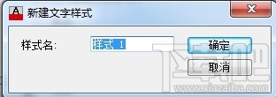 AutoCAD2013如何定义文字样式15
