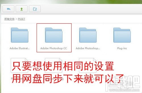 如何自动备份Photoshop设置文件到云端网盘