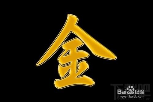 Photoshop实例教程:如何用ps制作黄金字