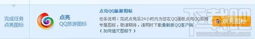 怎么点亮QQ旅游图标
