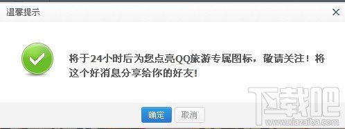 怎么点亮QQ旅游图标