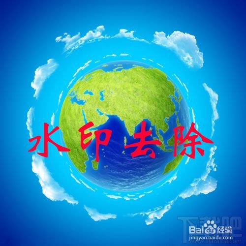 如何去掉图片水印