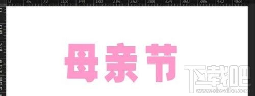 PS母亲节立体字制作教程ps3D母亲节立体字