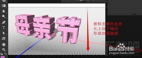 PS母亲节立体字制作教程ps3D母亲节立体字