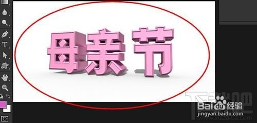 PS母亲节立体字制作教程ps3D母亲节立体字