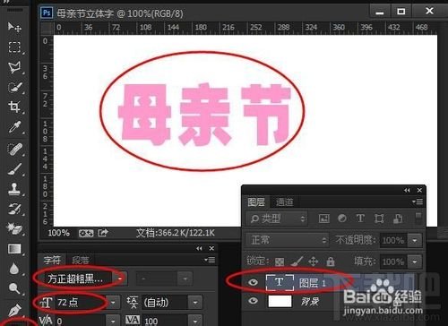 PS母亲节立体字制作教程ps3D母亲节立体字