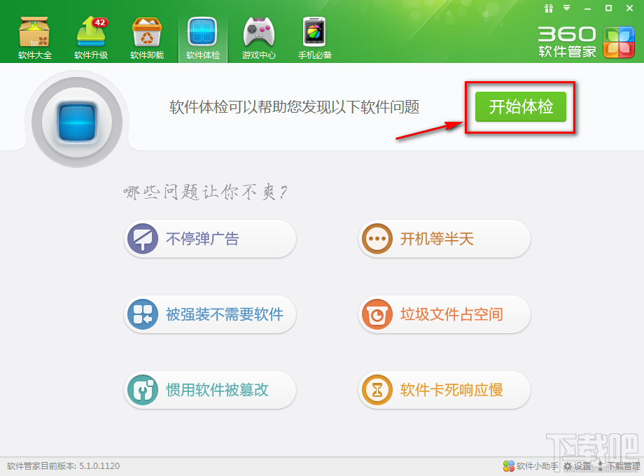 如何使用360软件管家一键体检2