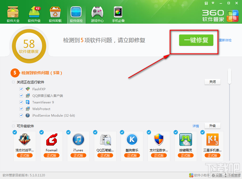 如何使用360软件管家一键体检4