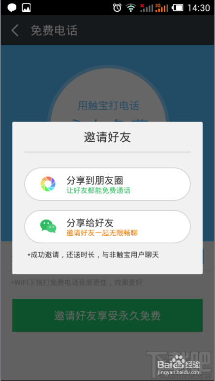 触宝电话怎么分享邀请码 触宝电话怎么邀请好友