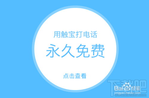 触宝电话怎么分享邀请码 触宝电话怎么邀请好友