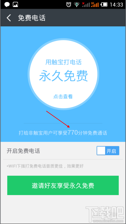 触宝电话怎么分享邀请码 触宝电话怎么邀请好友