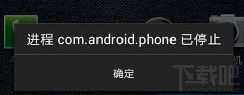 com.android.phoneֹͣô